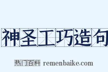 神圣工巧造句是什么意思的图片